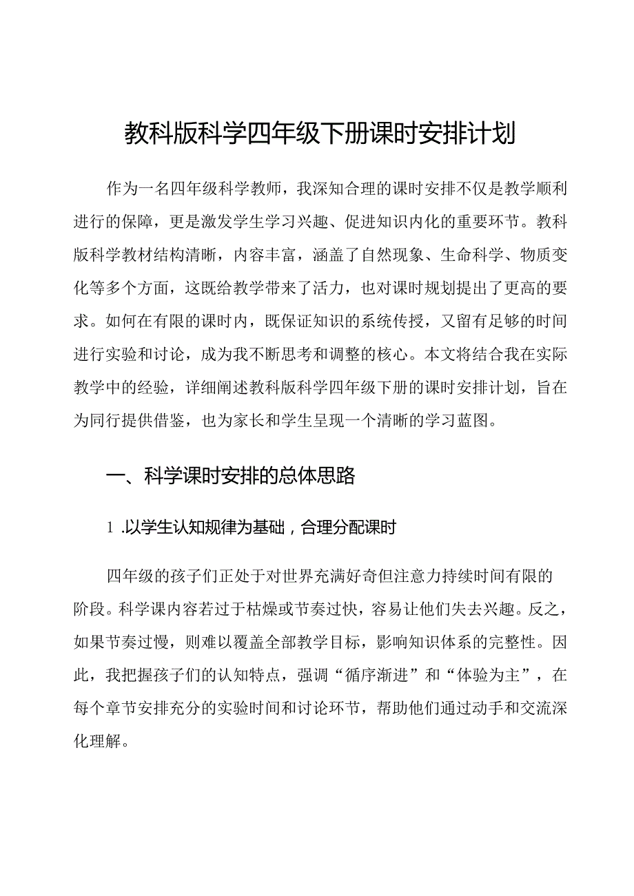 教科版科学四年级下册课时安排计划.docx_第1页