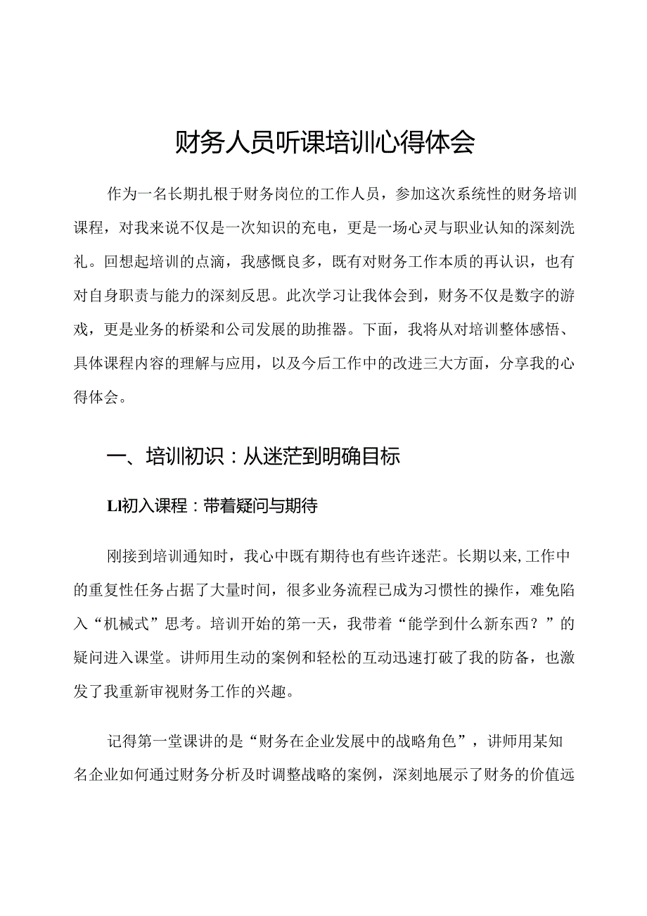 财务人员听课培训心得体会.docx_第1页