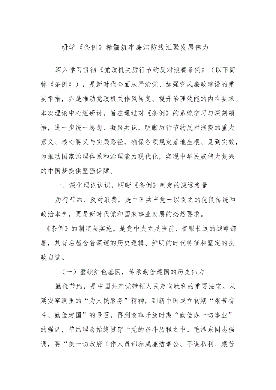 研学《条例》精髓筑牢廉洁防线汇聚发展伟力.docx_第1页