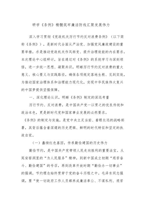 研学《条例》精髓筑牢廉洁防线汇聚发展伟力.docx
