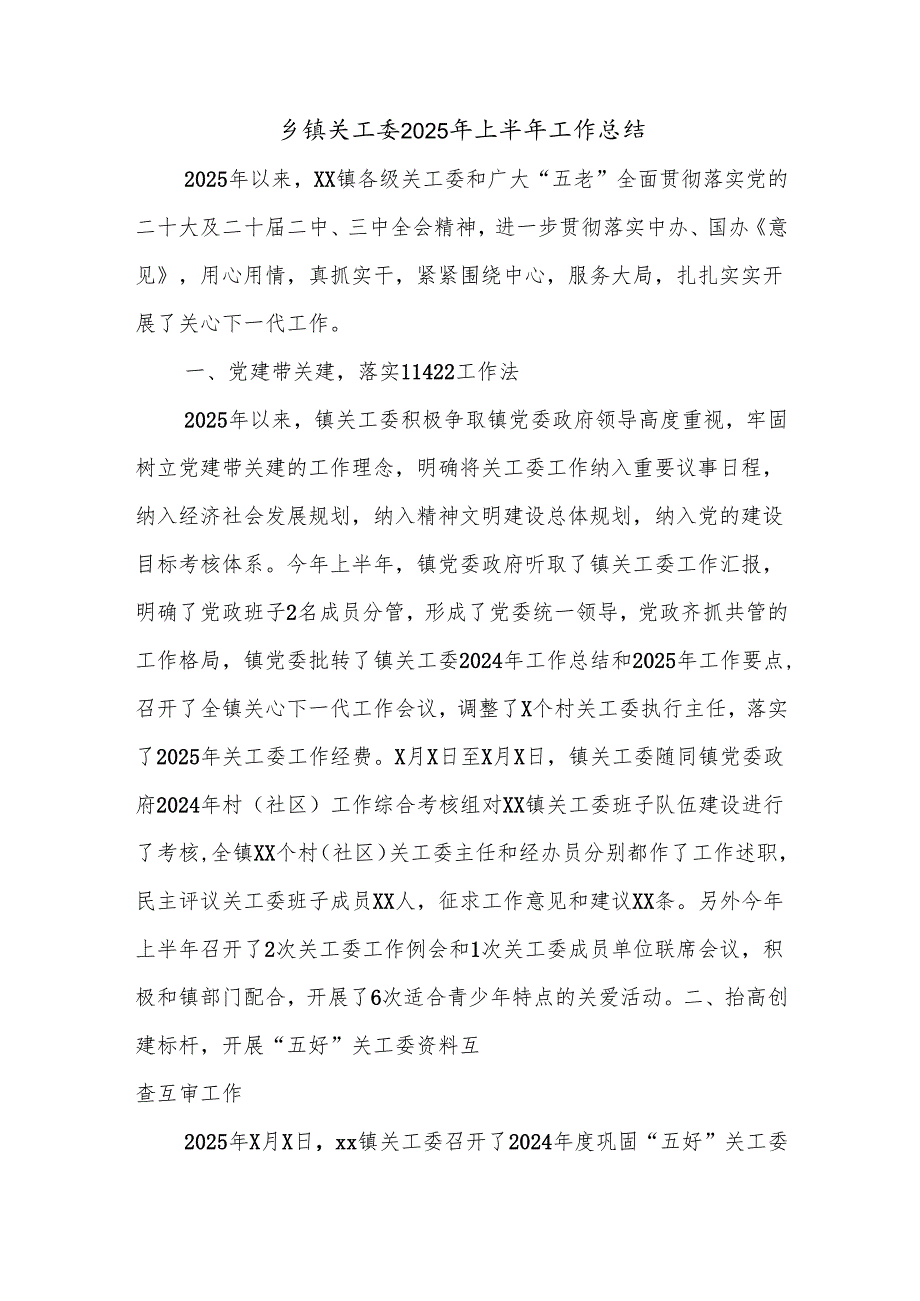 乡镇关工委2025年上半年工作总结.docx_第1页