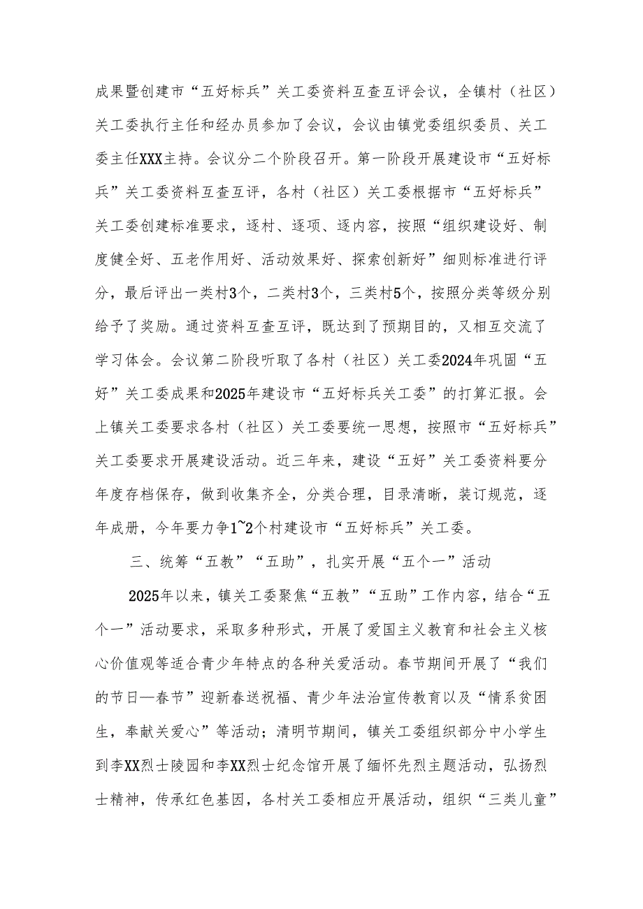 乡镇关工委2025年上半年工作总结.docx_第2页