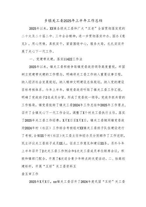 乡镇关工委2025年上半年工作总结.docx