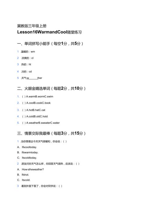 冀教版三年级上册Lesson 16 Warm and Cool随堂练习.docx
