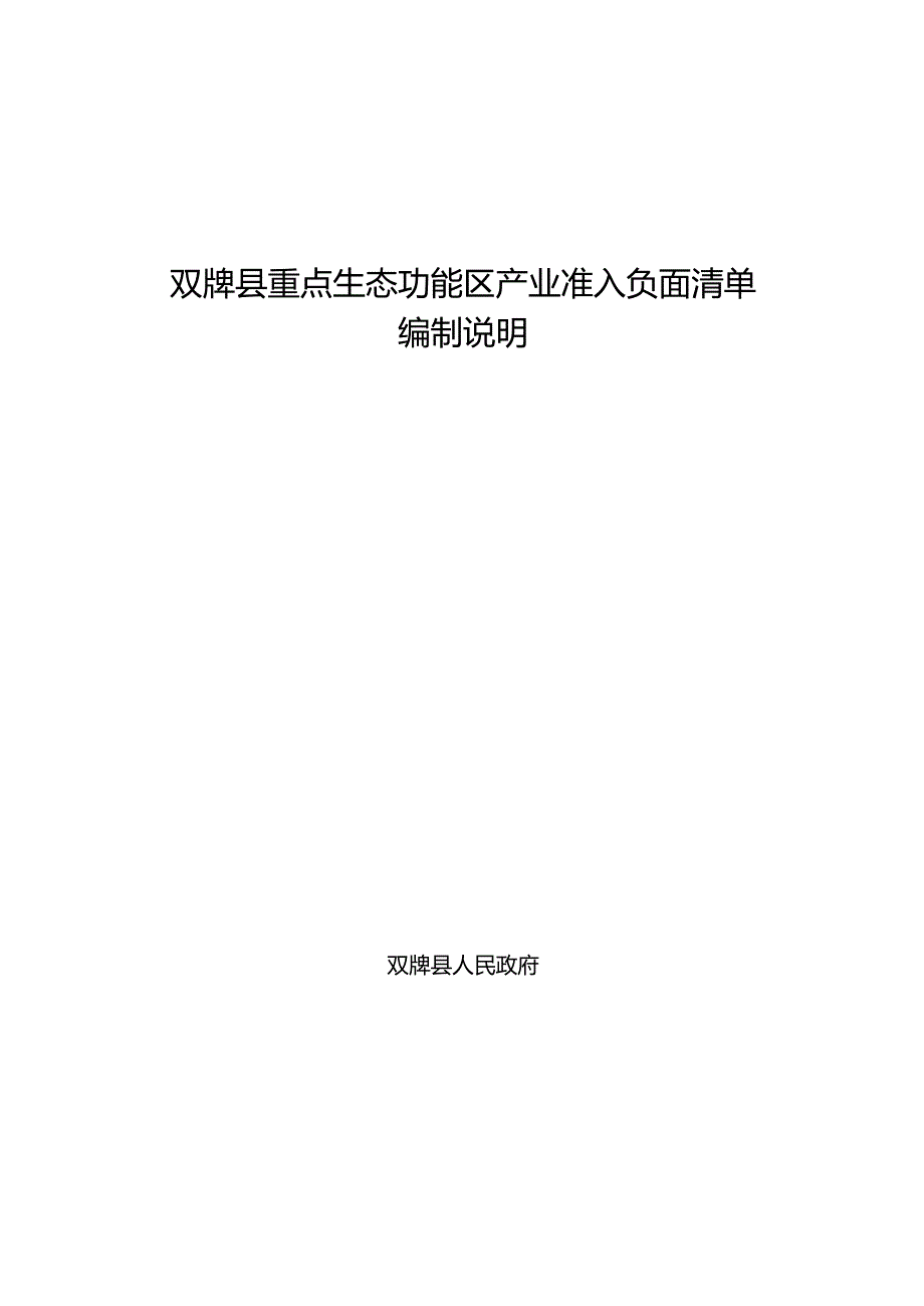 双牌县重点生态功能区产业准入负面清单编制说明.docx_第1页