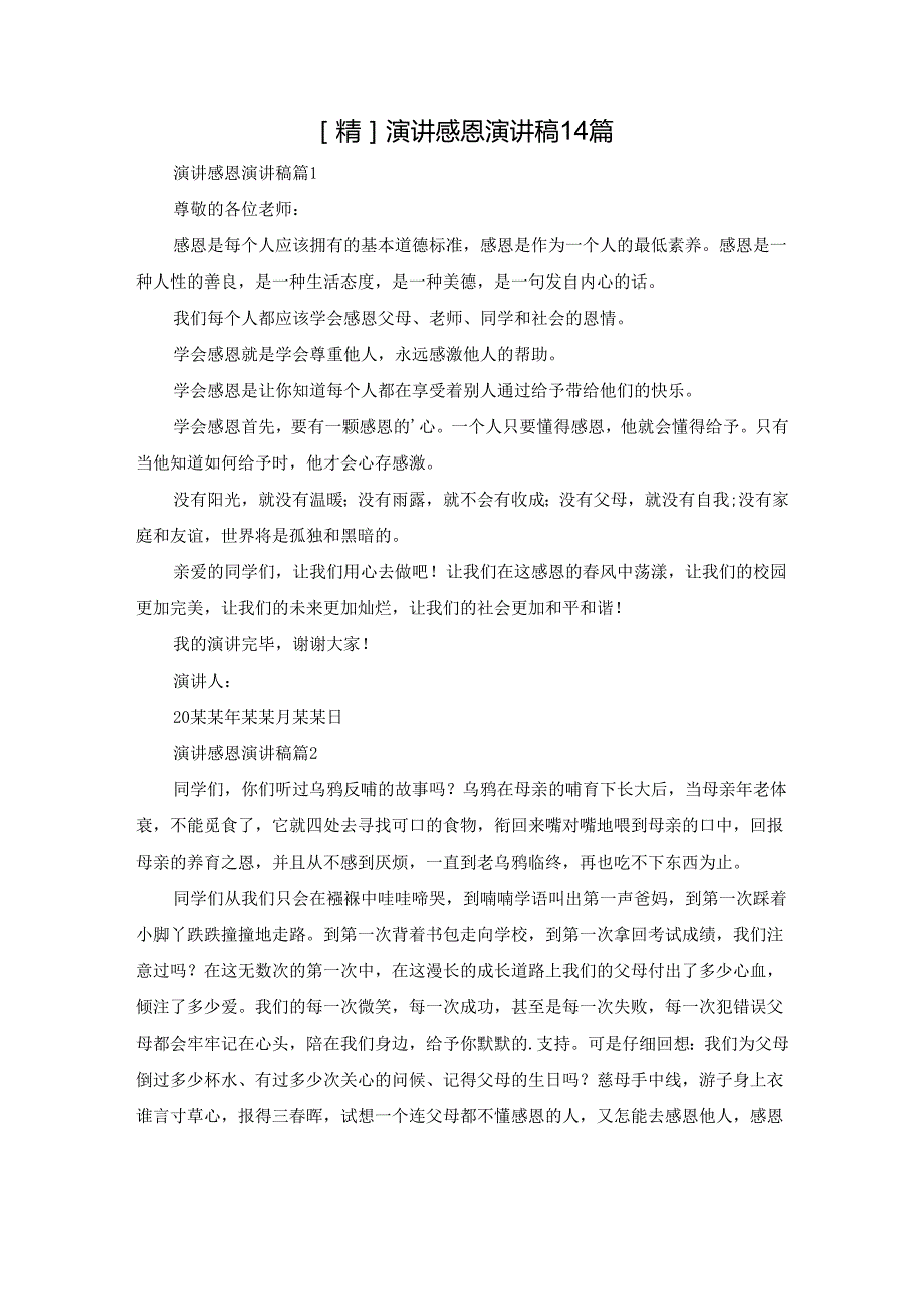 演讲感恩演讲稿14篇.docx_第1页