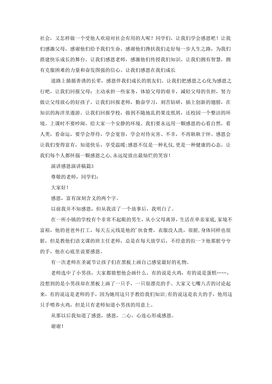 演讲感恩演讲稿14篇.docx_第2页