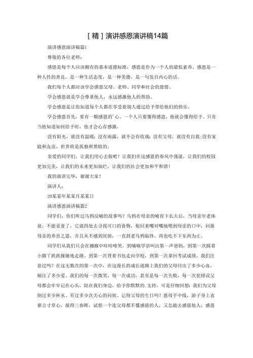 演讲感恩演讲稿14篇.docx