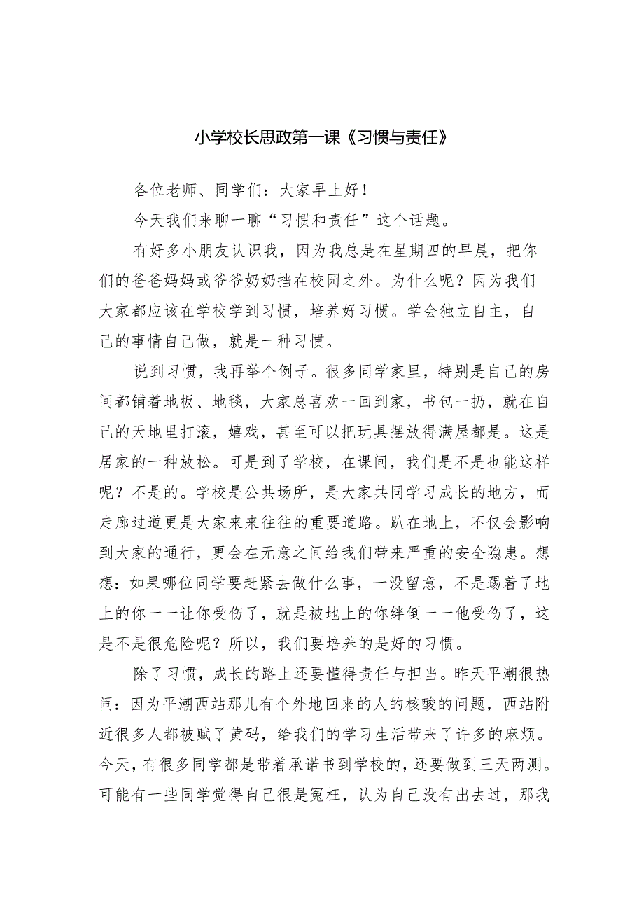 小学校长思政第一课《习惯与责任》范文.docx_第1页