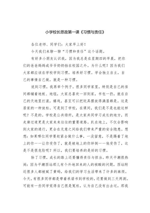 小学校长思政第一课《习惯与责任》范文.docx