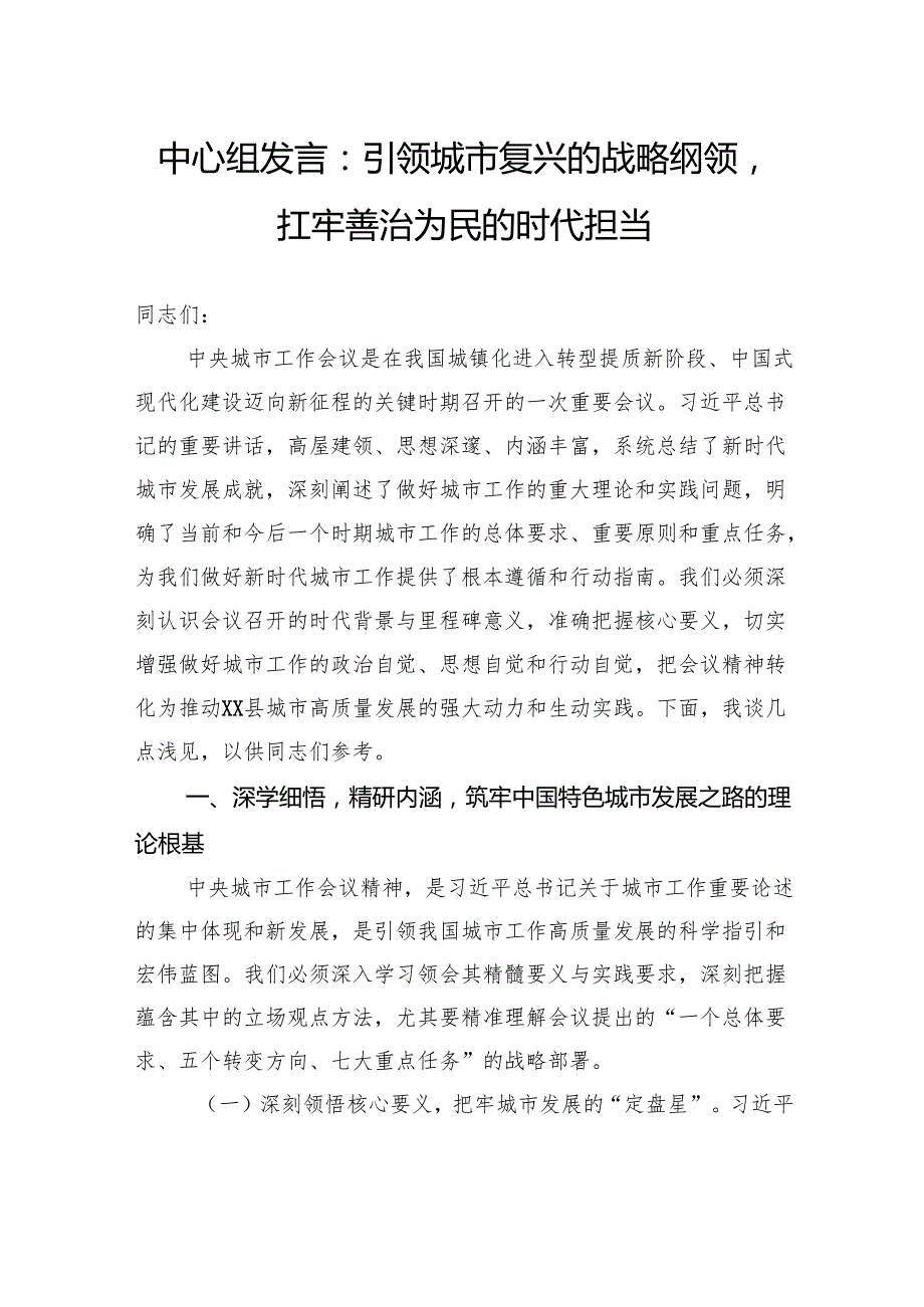 中心组发言：引领城市复兴的战略纲领扛牢善治为民的时代担当.docx_第1页