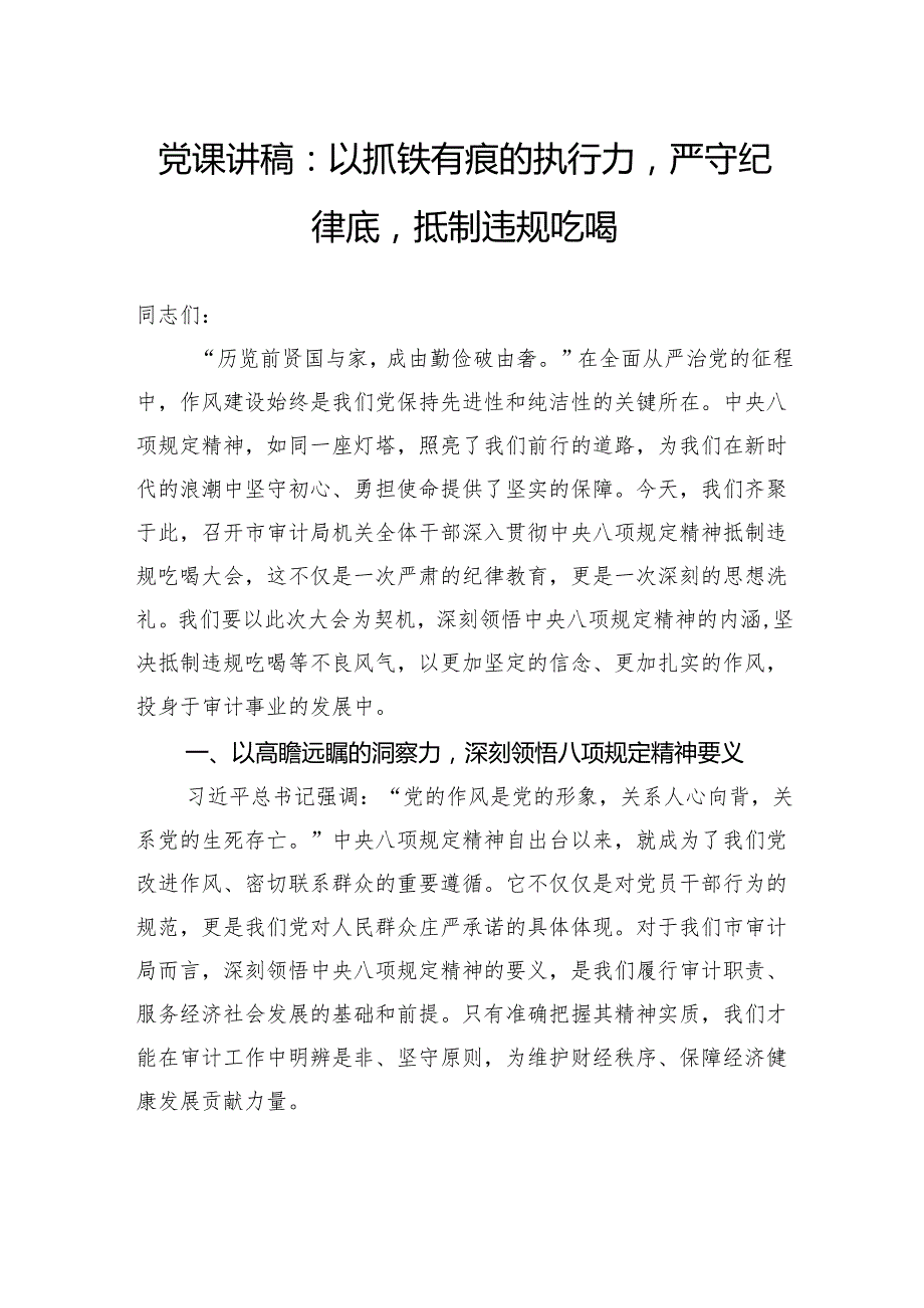 党课讲稿：以抓铁有痕的执行力严守纪律底抵制违规吃喝.docx_第1页