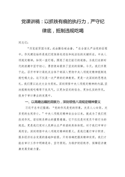 党课讲稿：以抓铁有痕的执行力严守纪律底抵制违规吃喝.docx