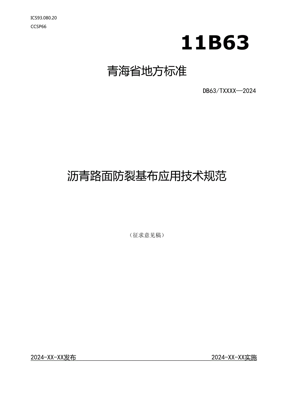 征求意见稿沥青路面防裂基布应用技术规范.docx_第1页