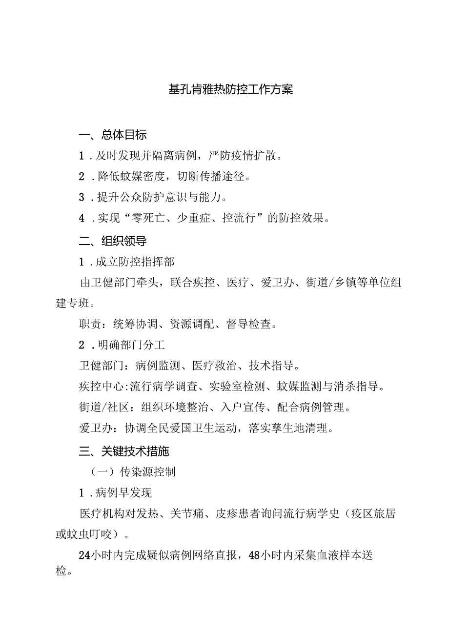 基孔肯雅热防控工作方案精选（3篇）.docx_第1页