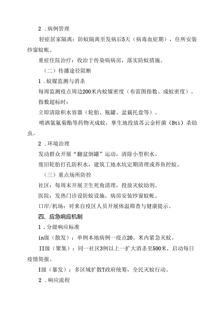 基孔肯雅热防控工作方案精选（3篇）.docx_第2页
