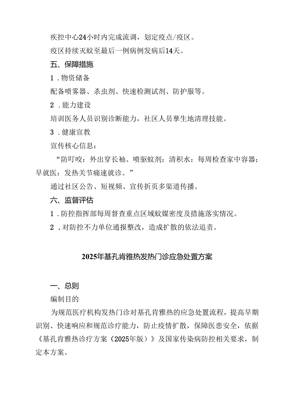 基孔肯雅热防控工作方案精选（3篇）.docx_第3页