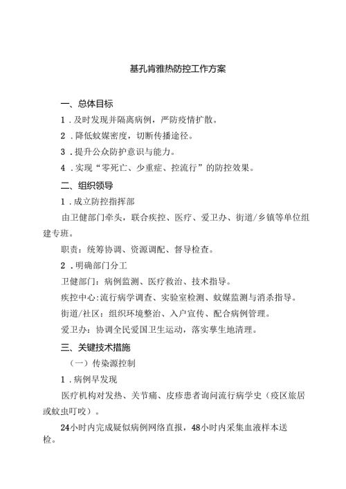 基孔肯雅热防控工作方案精选（3篇）.docx