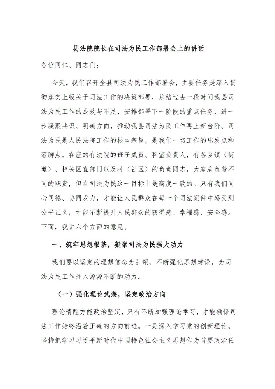县法院院长在司法为民工作部署会上的讲话.docx_第1页