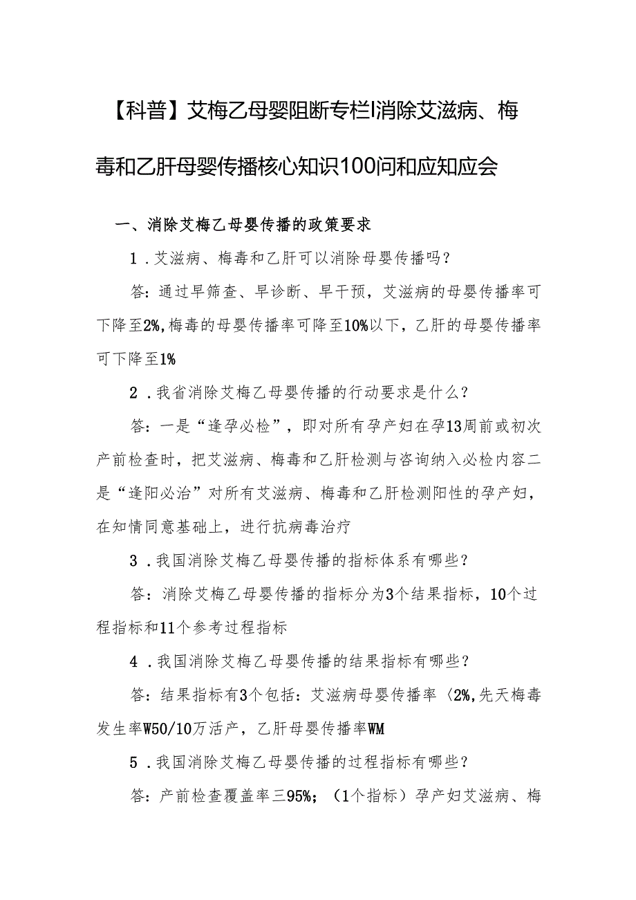 艾梅乙母婴阻断-消除艾滋病梅毒和乙肝母婴传播核心知识100问和应知应会.docx_第1页