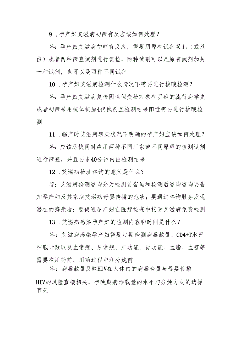 艾梅乙母婴阻断-消除艾滋病梅毒和乙肝母婴传播核心知识100问和应知应会.docx_第3页