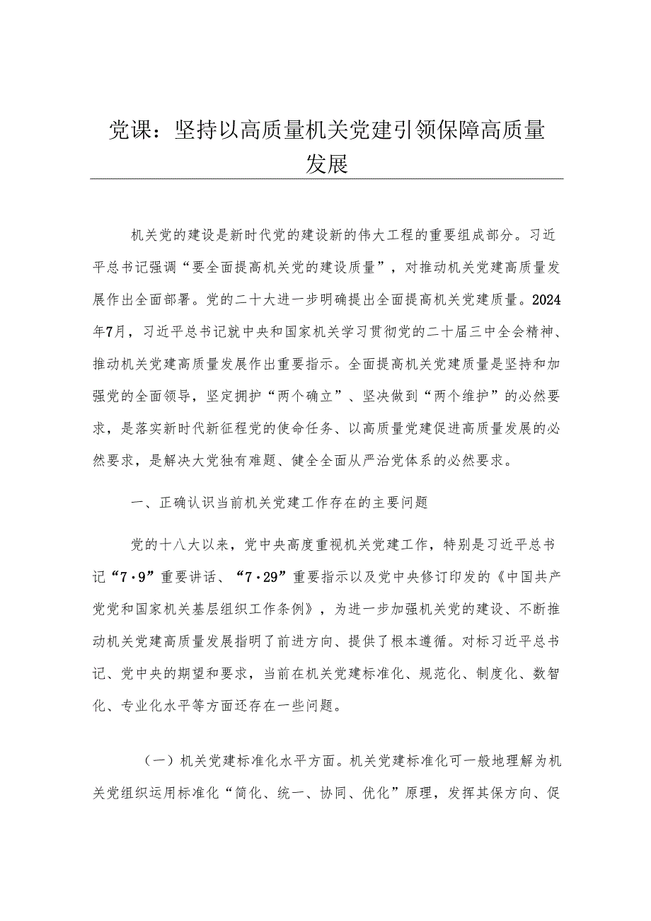 党课：坚持以高质量机关党建引领保障高质量发展.docx_第1页