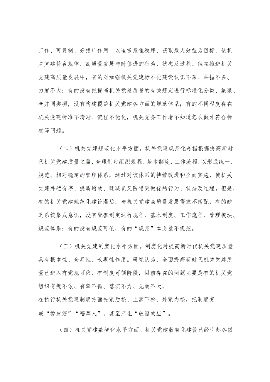 党课：坚持以高质量机关党建引领保障高质量发展.docx_第2页