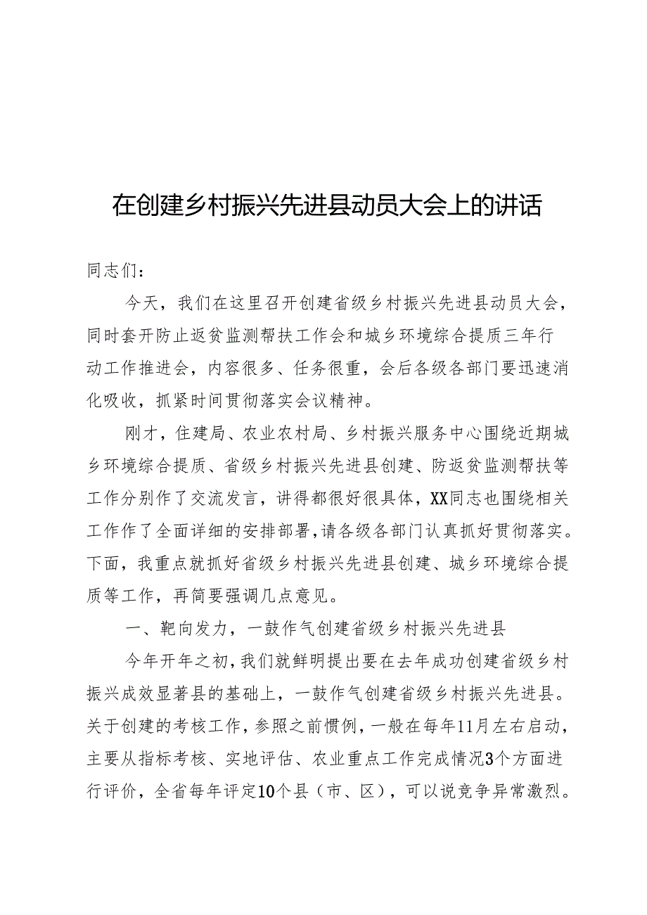 在创建乡村振兴先进县动员大会上的讲话.docx_第1页