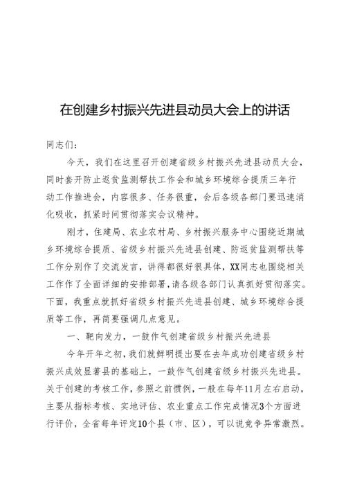 在创建乡村振兴先进县动员大会上的讲话.docx
