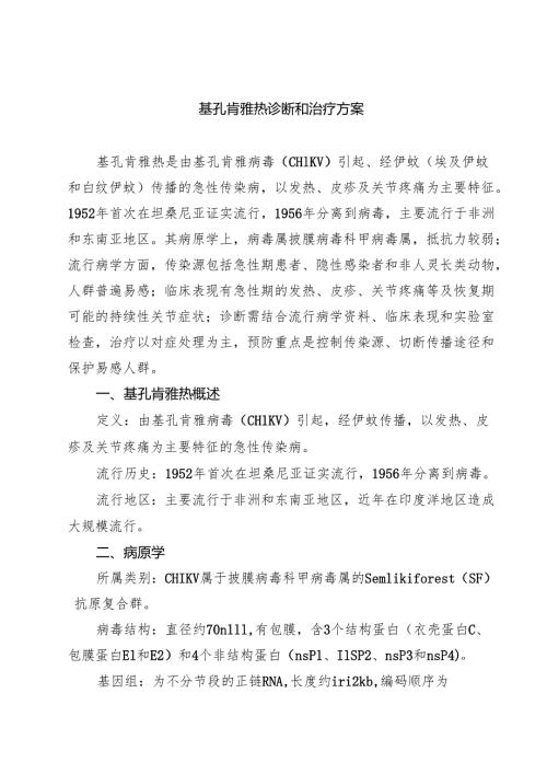 基孔肯雅热诊断和治疗方案范文.docx