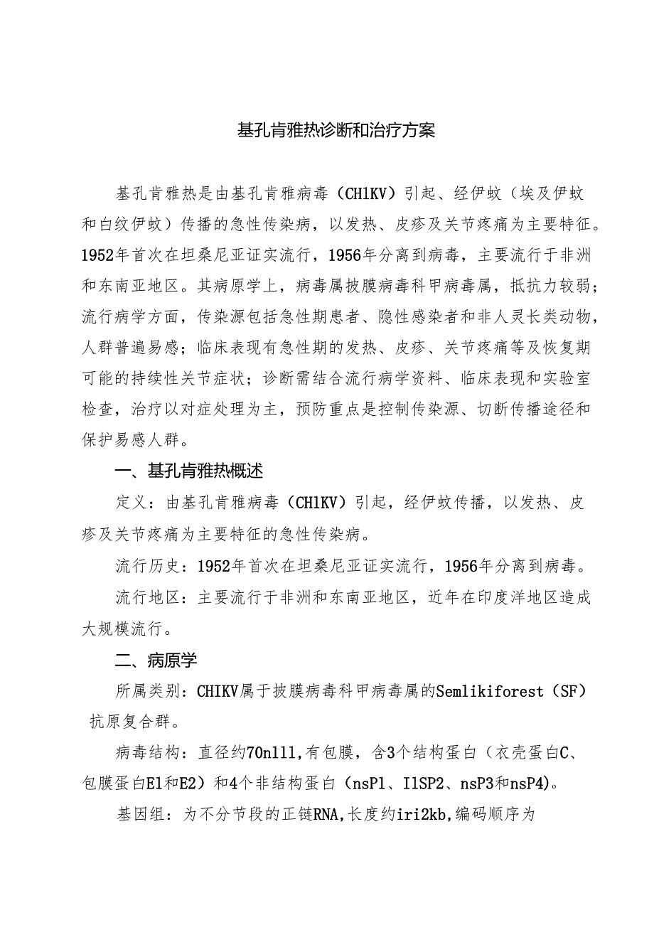 基孔肯雅热诊断和治疗方案范文.docx_第1页