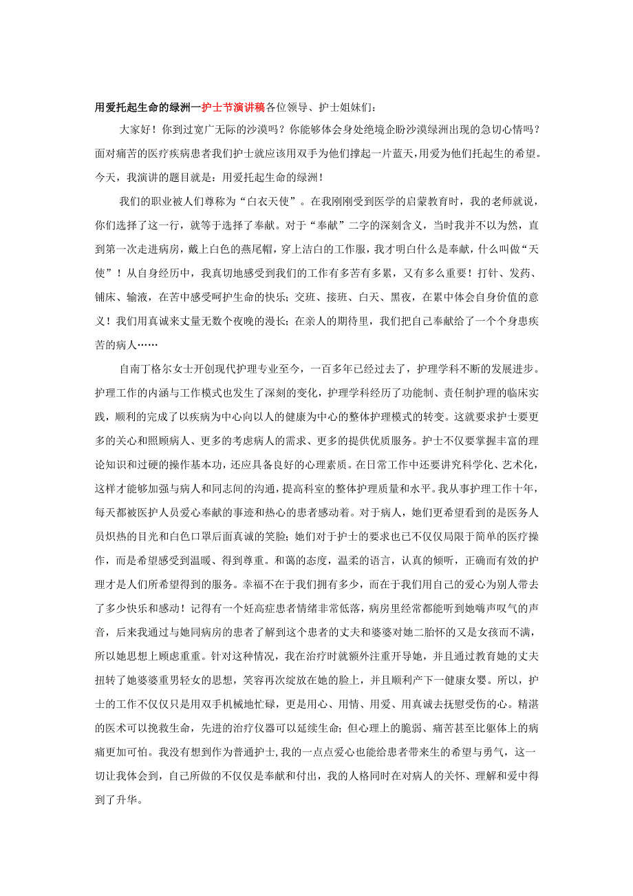 用爱托起生命的绿洲---护士节演讲稿.docx_第1页