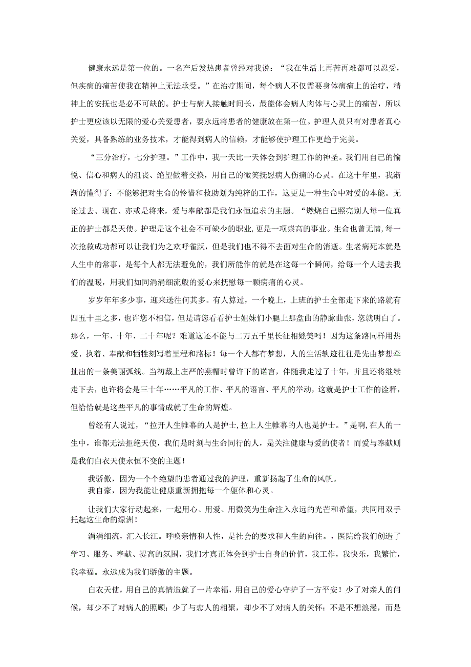 用爱托起生命的绿洲---护士节演讲稿.docx_第2页