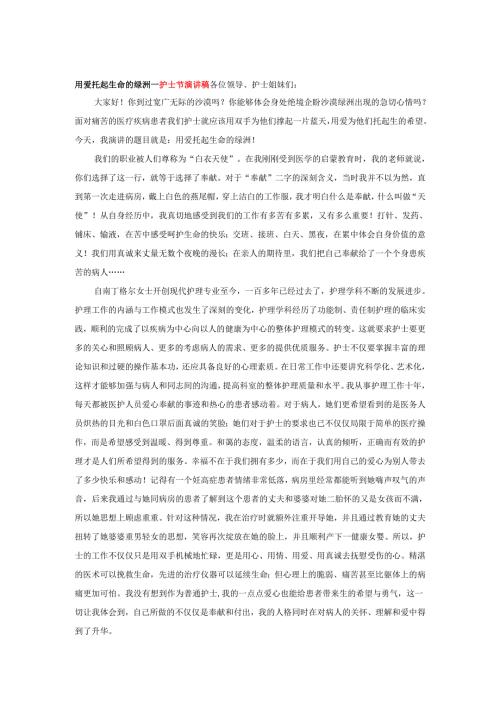 用爱托起生命的绿洲---护士节演讲稿.docx