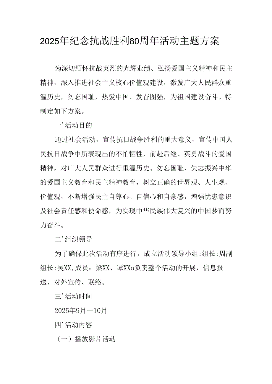 纪念2025年抗战胜利80周年活动方案 汇编6份.docx_第1页