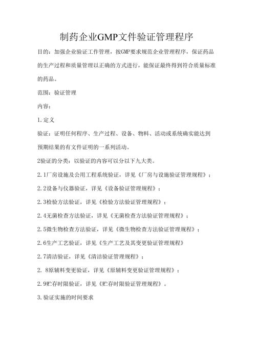 制药企业GMP文件验证管理程序.docx