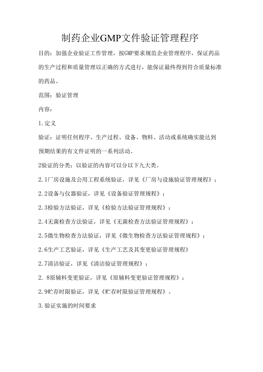 制药企业GMP文件验证管理程序.docx_第1页