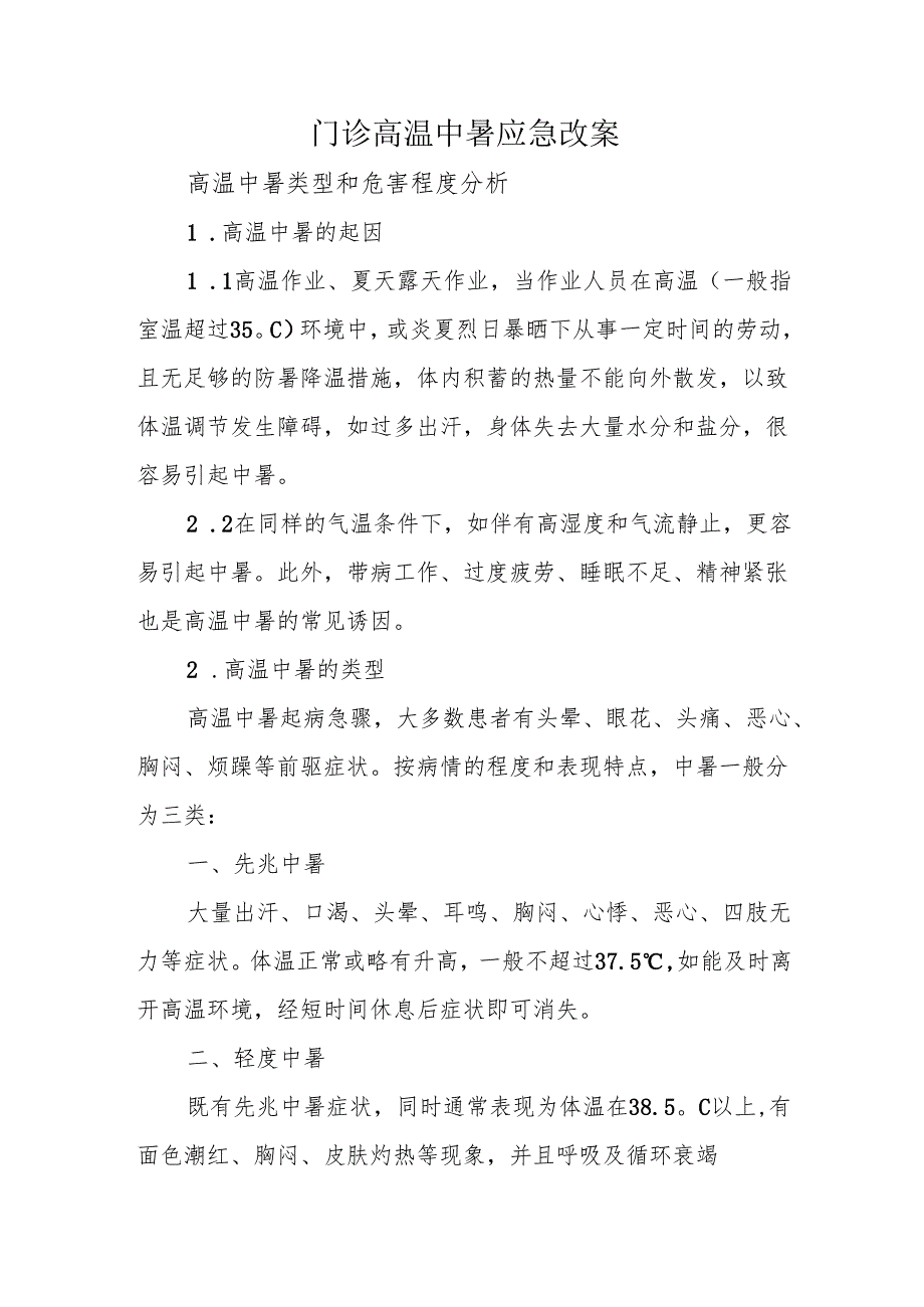 门诊高温中暑应急预案.docx_第1页