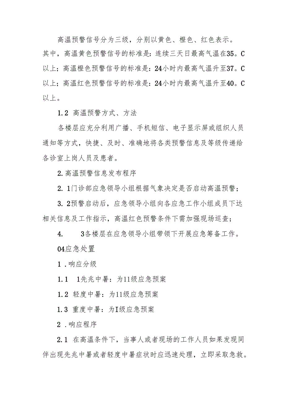 门诊高温中暑应急预案.docx_第3页