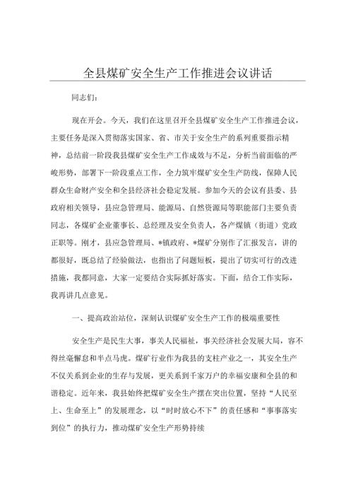 全县煤矿安全生产工作推进会议讲话.docx