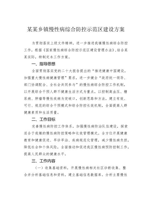 某某乡镇慢性病综合防控示范区建设方案.docx