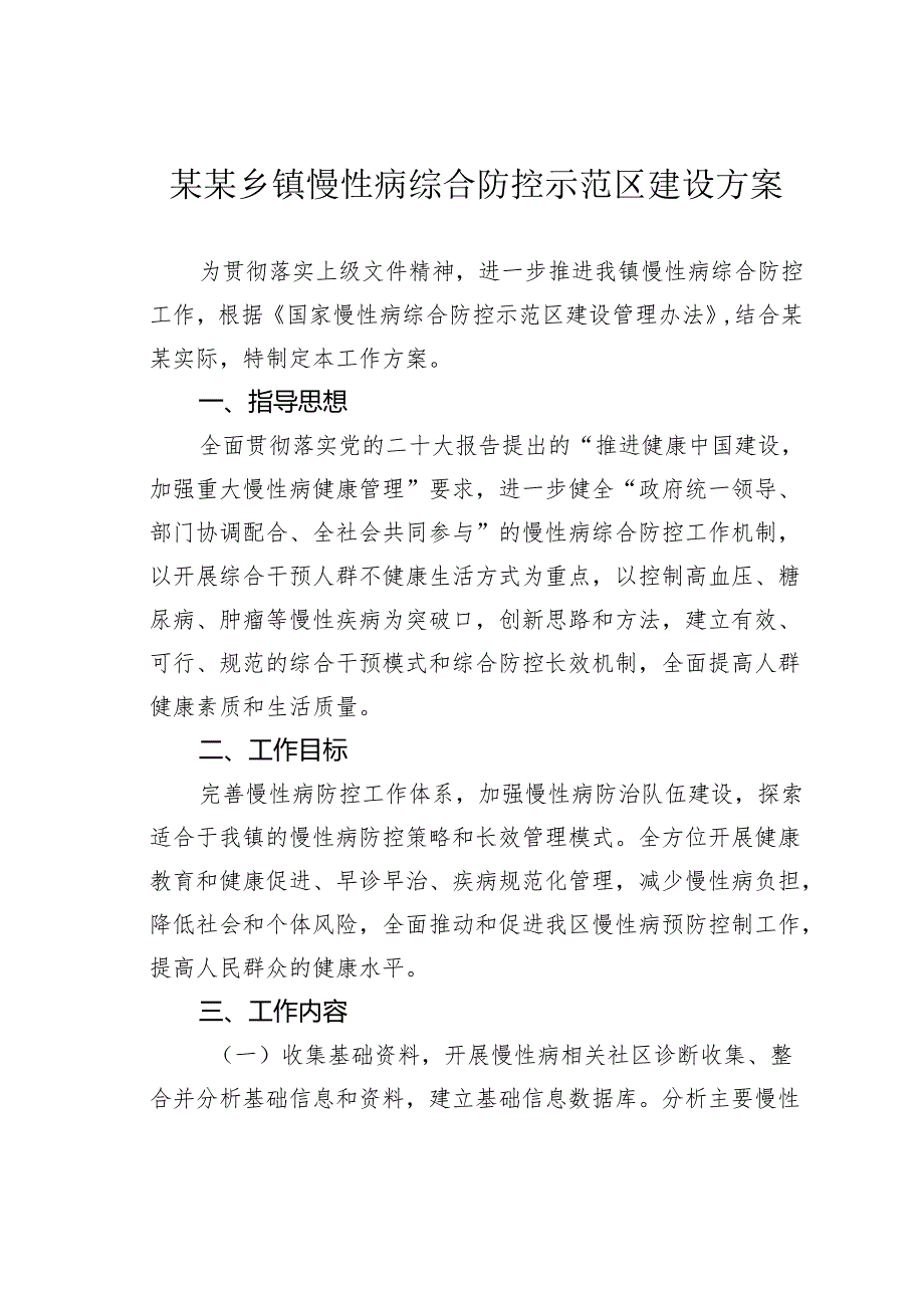 某某乡镇慢性病综合防控示范区建设方案.docx_第1页