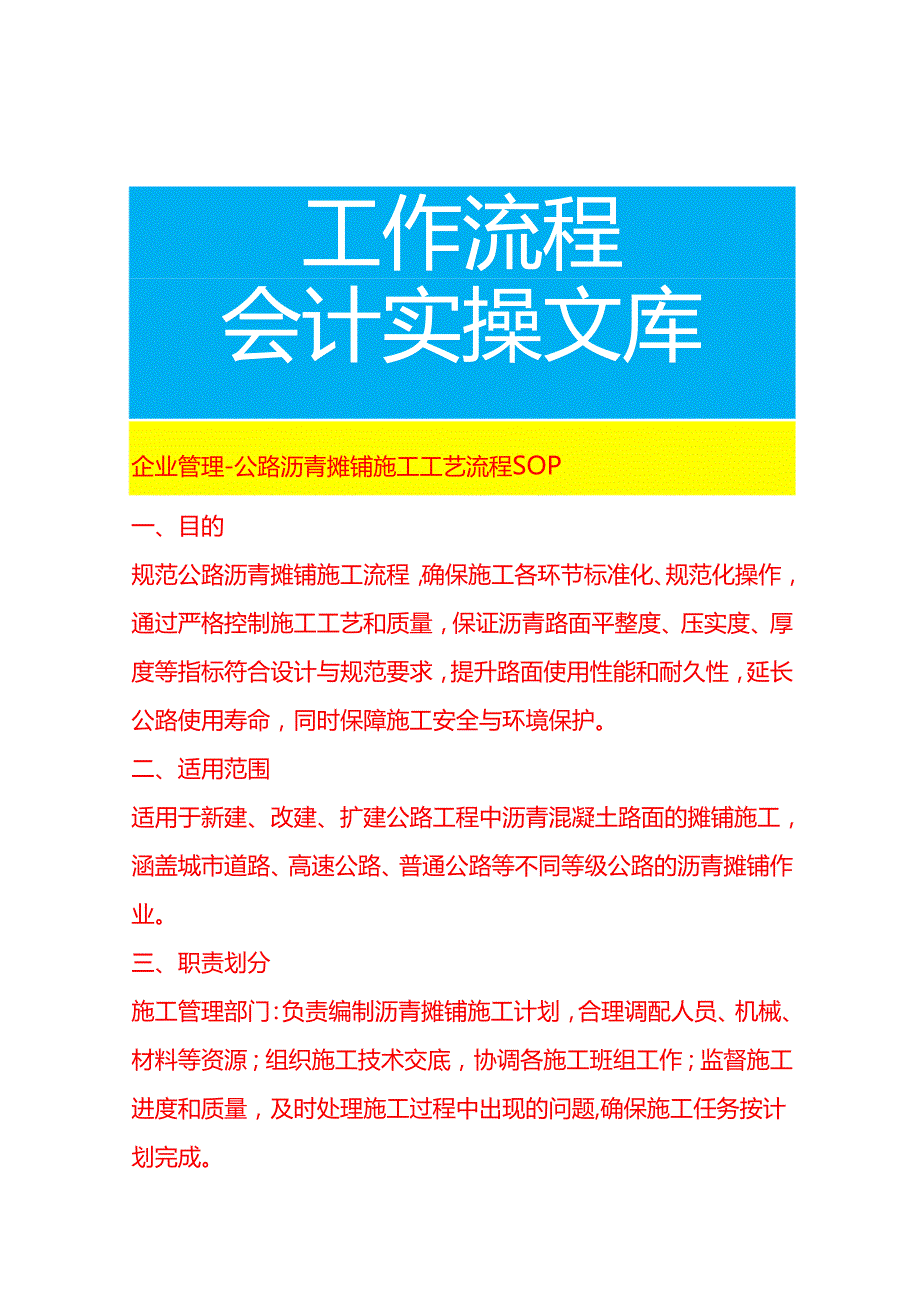 企业管理-公路沥青摊铺施工工艺流程 SOP.docx_第1页