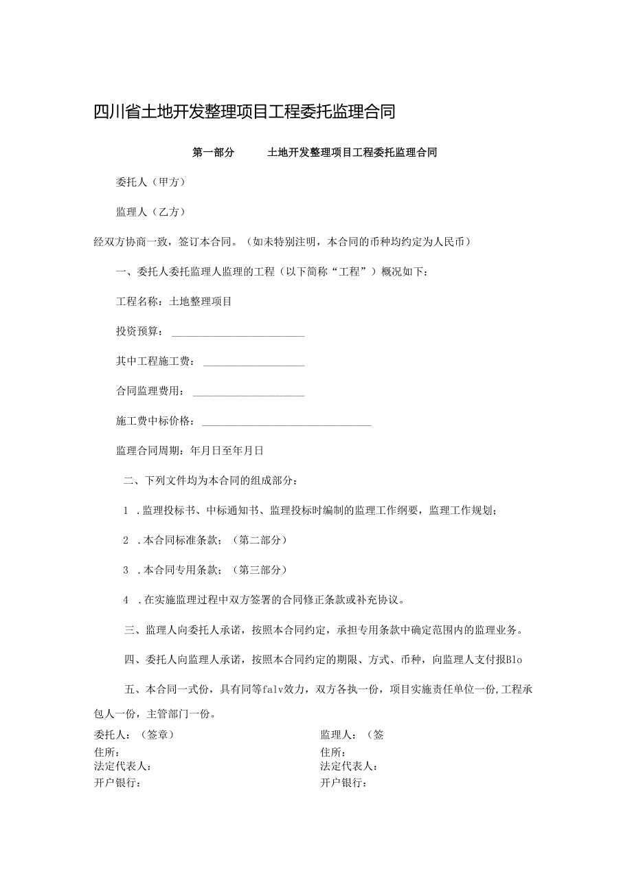 四川省土地开发整理项目工程委托监理合同.docx_第1页