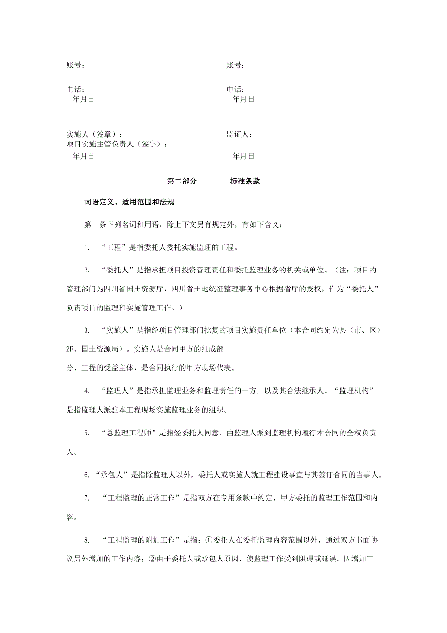 四川省土地开发整理项目工程委托监理合同.docx_第2页