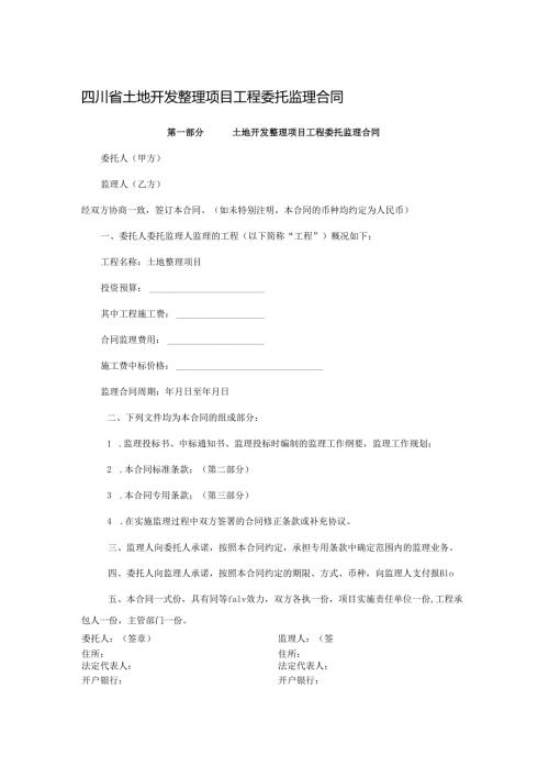 四川省土地开发整理项目工程委托监理合同.docx