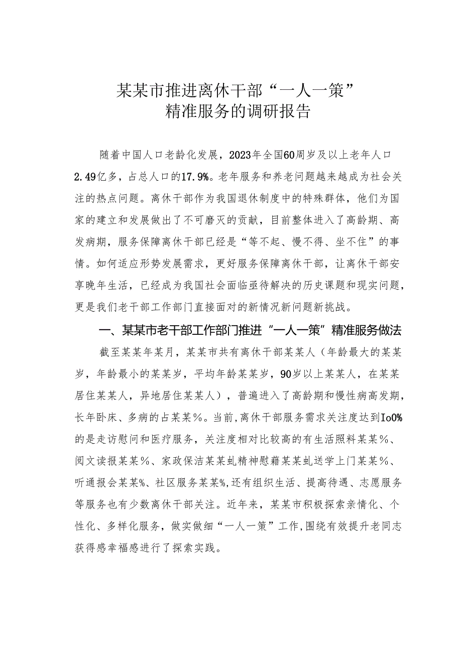 某某市推进离休干部“一人一策”精准服务的调研报告.docx_第1页