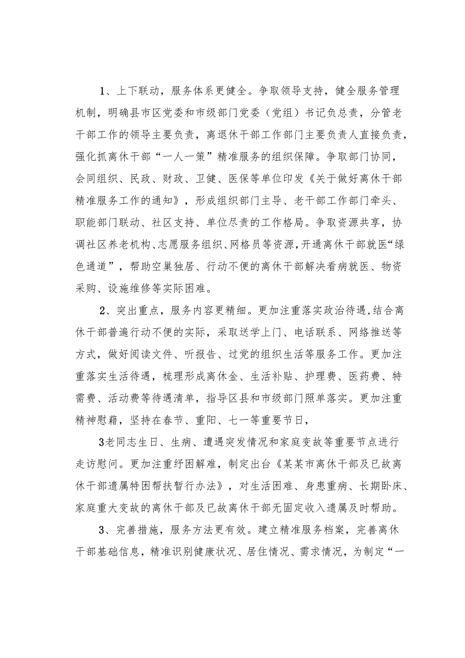某某市推进离休干部“一人一策”精准服务的调研报告.docx_第2页