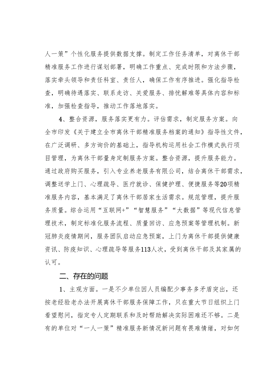 某某市推进离休干部“一人一策”精准服务的调研报告.docx_第3页