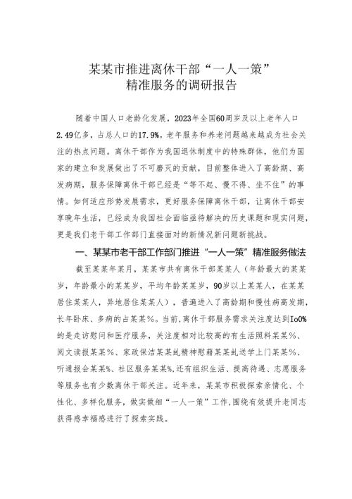某某市推进离休干部“一人一策”精准服务的调研报告.docx